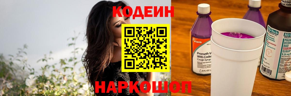 Кодеиновый сироп Lean напиток Lean (лин)  Codein Purple Drank  Нижний Новгород  Вход с VPN 